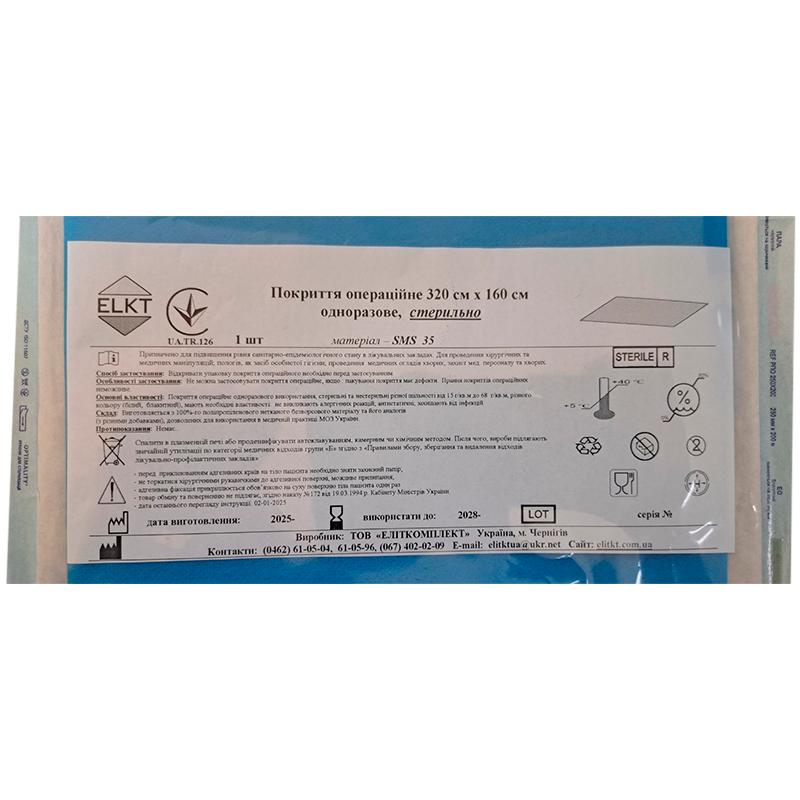 Покриття операційне 320 см х 160 см, СМС 35 г/м2,стерильно, Бренд ELKT